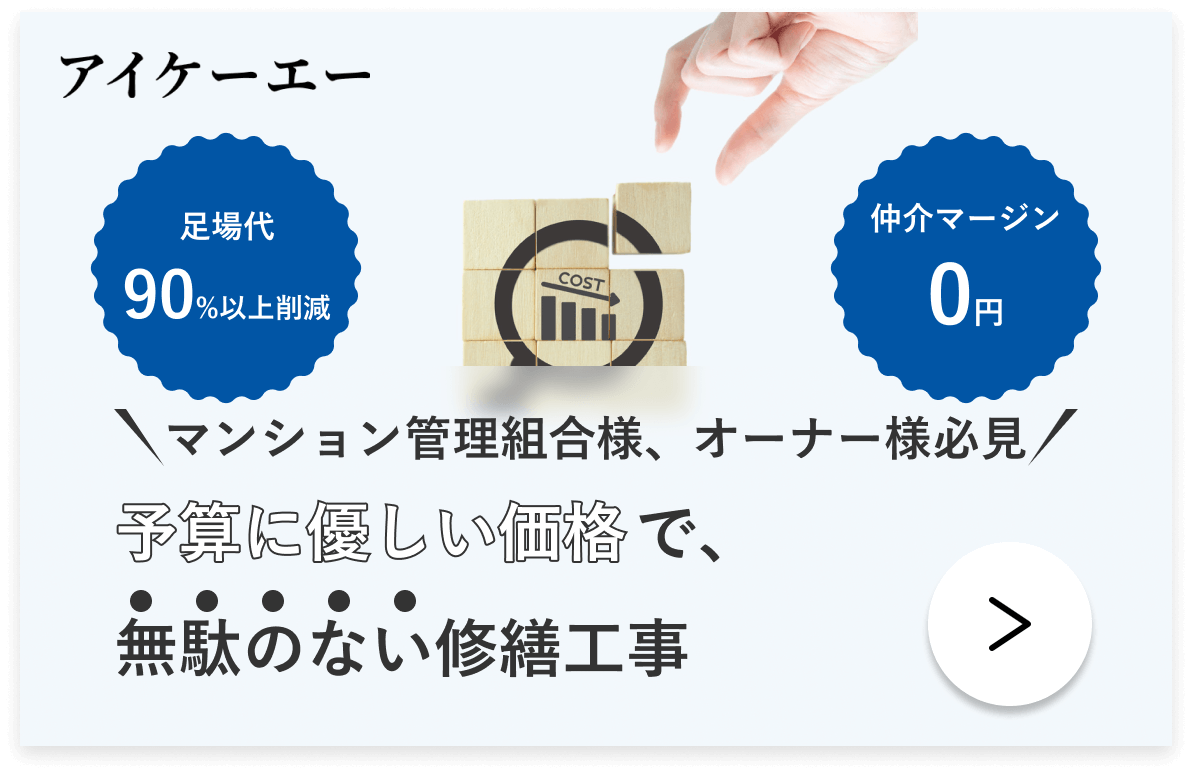 アイケーエー足場代90%以上削減仲介マージン0円マンション管理組合様、オーナー様必見予算に優しい価格で、無駄のない修繕工事