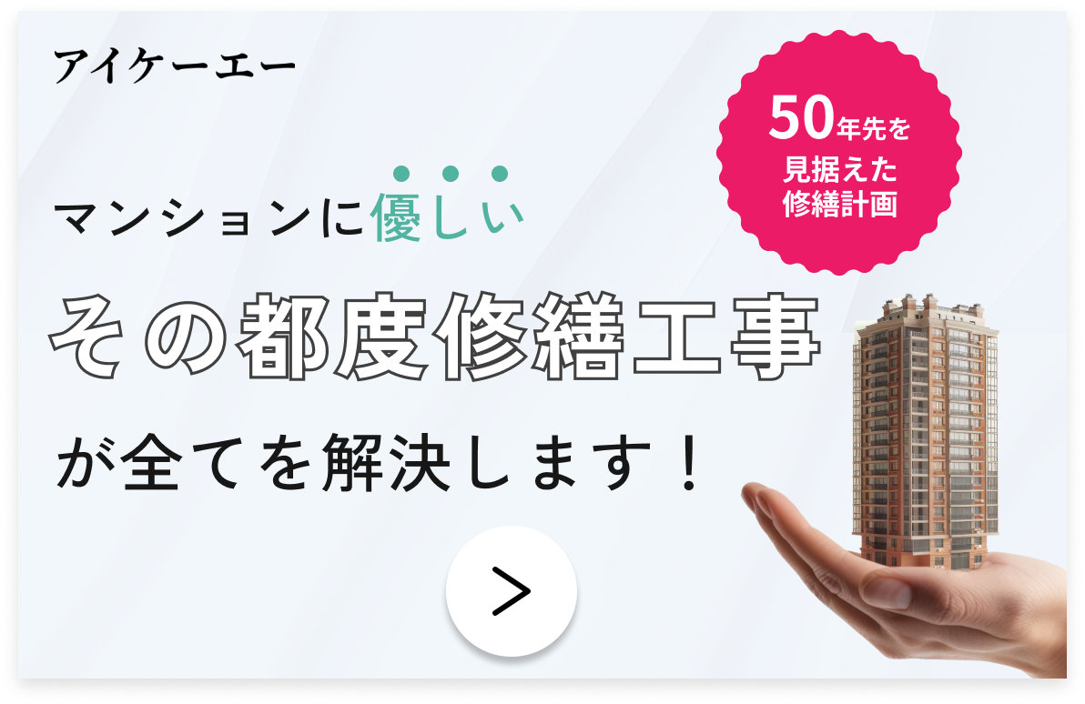 アイケーエーマンションに優しいその都度修繕工事が全てを解決します!